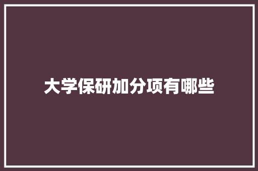 大学保研加分项有哪些