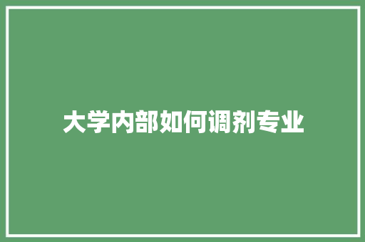 大学内部如何调剂专业