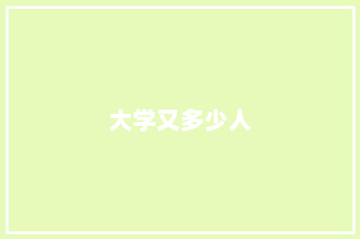 大学又多少人