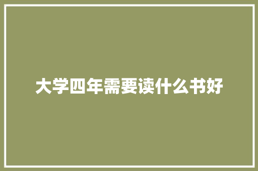 大学四年需要读什么书好