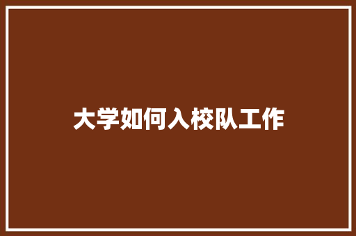 大学如何入校队工作
