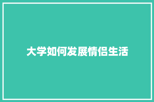 大学如何发展情侣生活