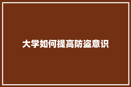大学如何提高防盗意识