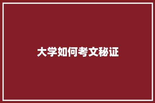 大学如何考文秘证