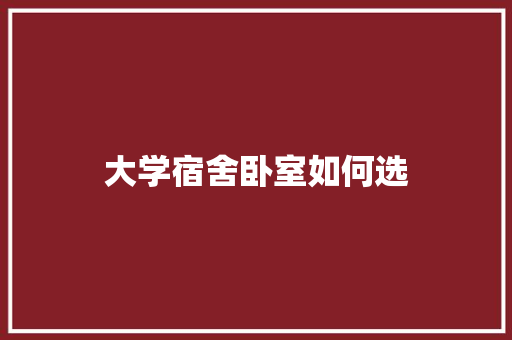 大学宿舍卧室如何选