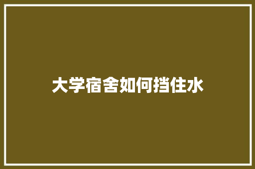 大学宿舍如何挡住水