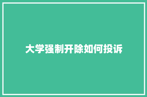 大学强制开除如何投诉