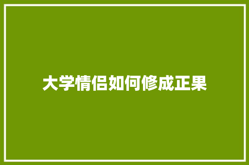 大学情侣如何修成正果