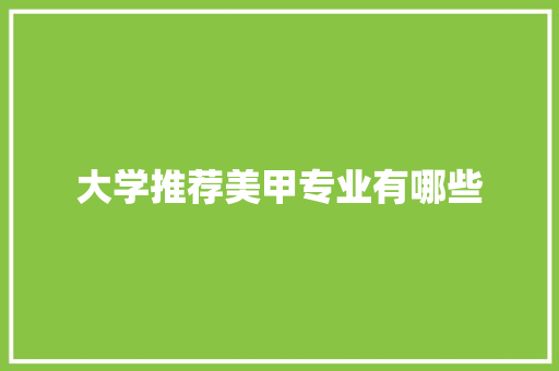大学推荐美甲专业有哪些