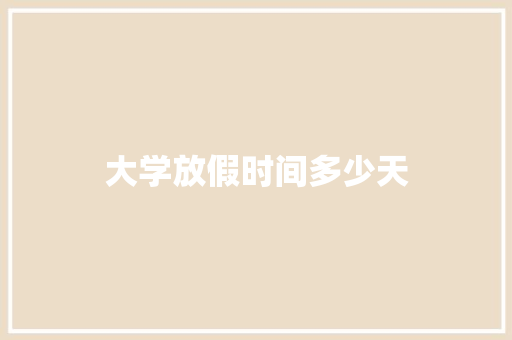 大学放假时间多少天