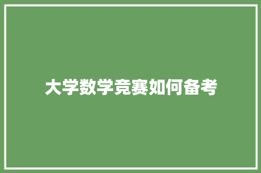大学数学竞赛如何备考