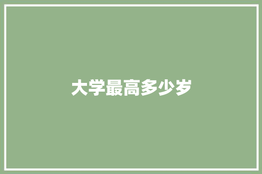 大学最高多少岁
