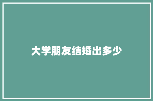 大学朋友结婚出多少