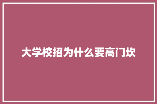 大学校招为什么要高门坎