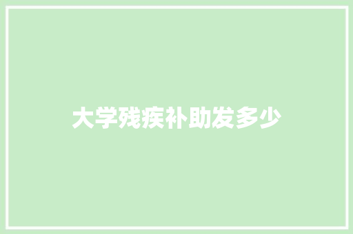 大学残疾补助发多少