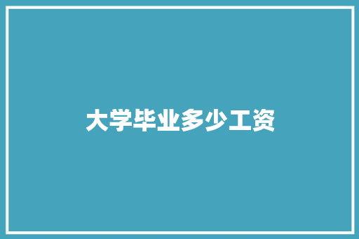 大学毕业多少工资