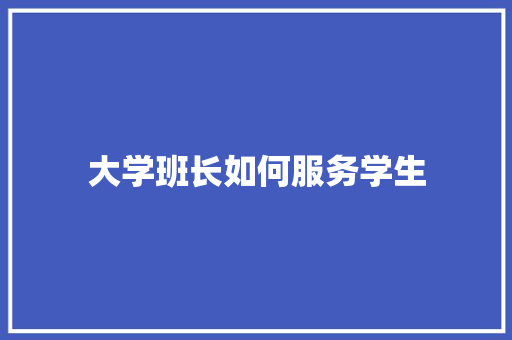 大学班长如何服务学生