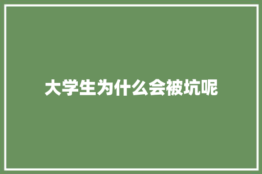 大学生为什么会被坑呢