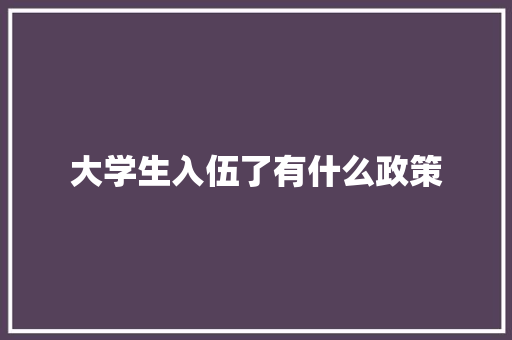大学生入伍了有什么政策