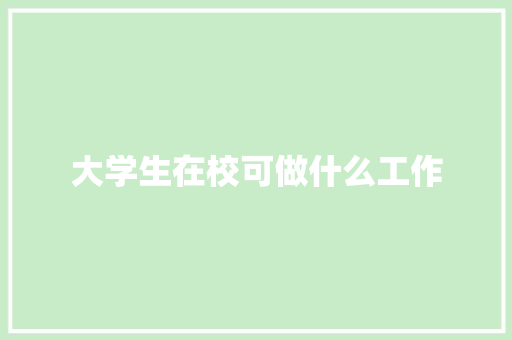 大学生在校可做什么工作