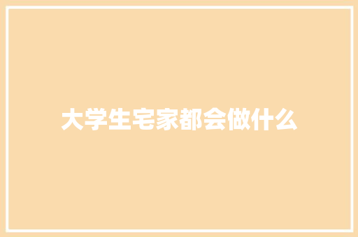 大学生宅家都会做什么