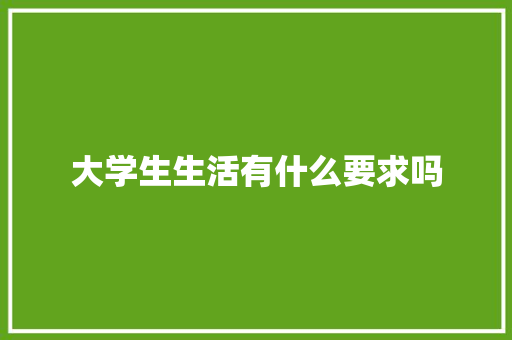 大学生生活有什么要求吗