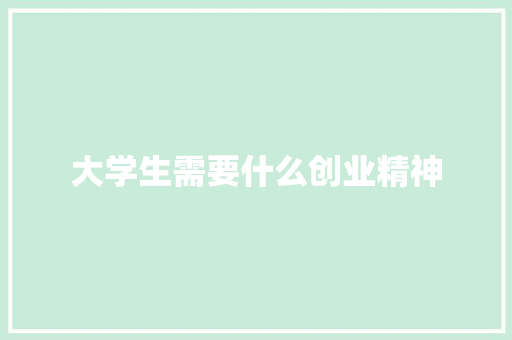 大学生需要什么创业精神