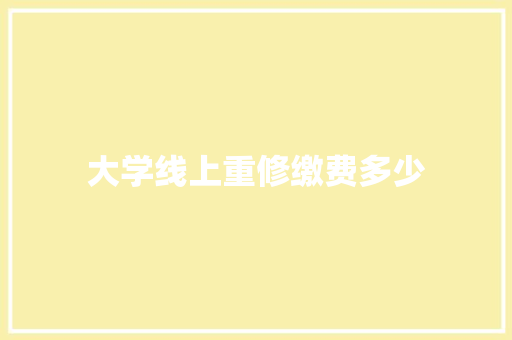 大学线上重修缴费多少