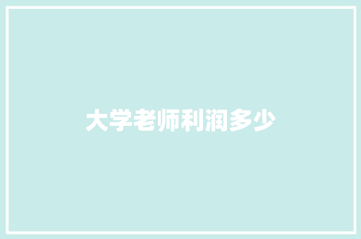 大学老师利润多少