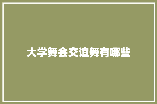 大学舞会交谊舞有哪些