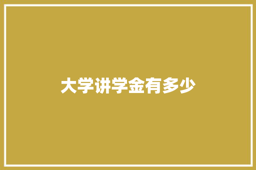 大学讲学金有多少