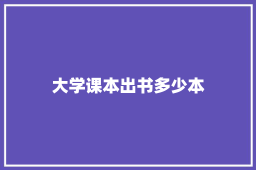 大学课本出书多少本