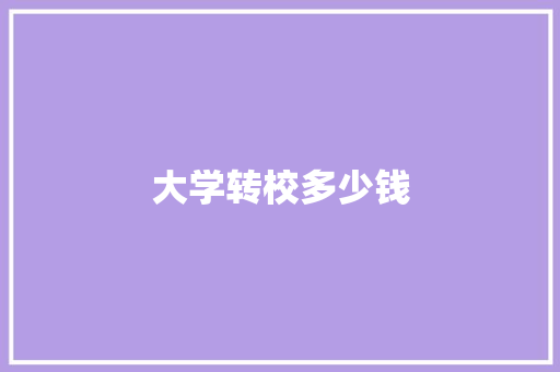 大学转校多少钱