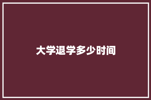 大学退学多少时间