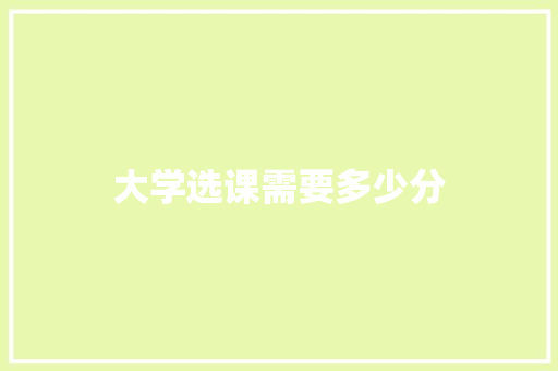 大学选课需要多少分