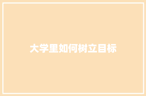 大学里如何树立目标