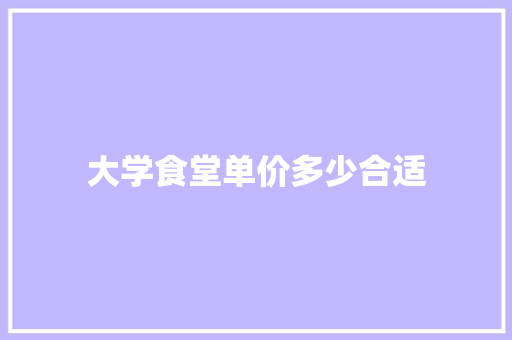 大学食堂单价多少合适