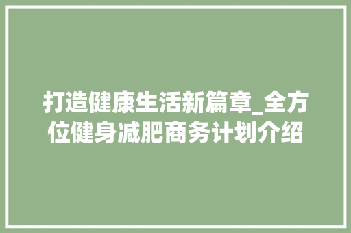打造健康生活新篇章_全方位健身减肥商务计划介绍