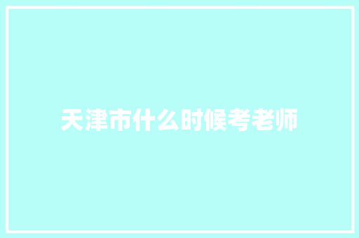 天津市什么时候考老师