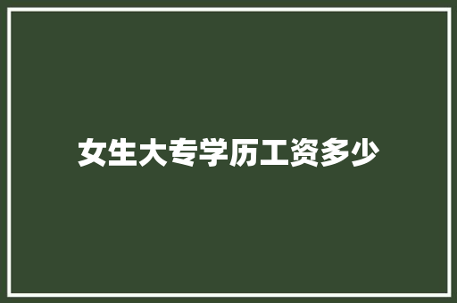 女生大专学历工资多少