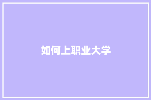 如何上职业大学