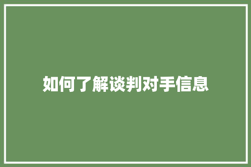 如何了解谈判对手信息