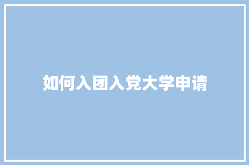 如何入团入党大学申请