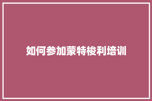 如何参加蒙特梭利培训