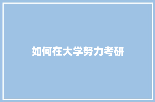 如何在大学努力考研