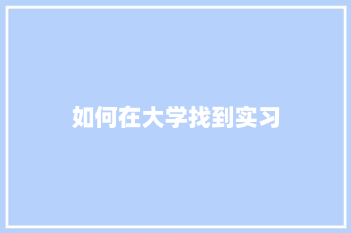 如何在大学找到实习