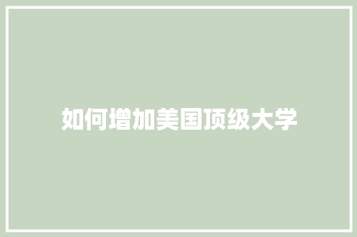 如何增加美国顶级大学