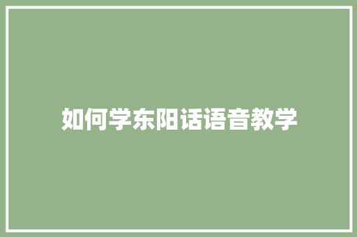 如何学东阳话语音教学