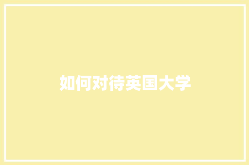 如何对待英国大学