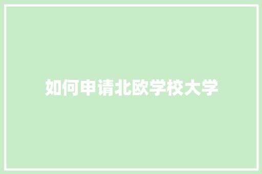 如何申请北欧学校大学